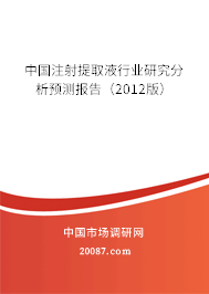 中国注射提取液行业研究分析预测报告（2012版）
