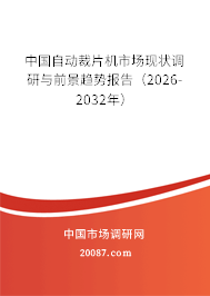 中国自动裁片机市场现状调研与前景趋势报告(2026-2032年) 中国自动裁片机市场现状调研与前景趋势报告(2026-2032年)