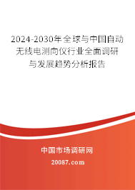 2024-2030年全球与中国自动无线电测向仪行业全面调研与发展趋势分析报告 2024-2030年全球与中国自动无线电测向仪行业全面调研与发展趋势分析报告