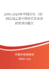 2006-2010年中国羽毛（绒）制品加工业市场研究及发展趋势预测报告