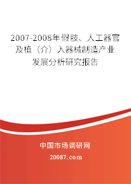 2007-2008年假肢、人工器官及植（介）入器械制造产业发展分析研究报告