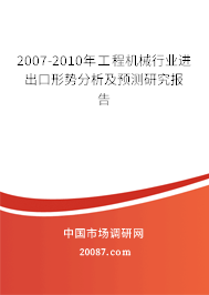 2007-2010年工程机械行业进出口形势分析及预测研究报告