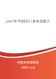 2007年中国银行业年度报告 2007年中国银行业年度报告