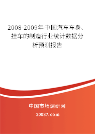 2008-2009年中国汽车车身、挂车的制造行业统计数据分析预测报告
