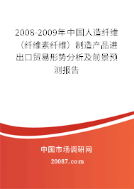 2008-2009年中国人造纤维(纤维素纤维)制造产品进出口贸易形势分析及前景预测报告 2008-2009年中国人造纤维(纤维素纤维)制造产品进出口贸易形势分析及前景预测报告