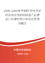 2008-2009年中国生物化学农药及微生物农药制造产品进出口贸易形势分析及前景预测报告