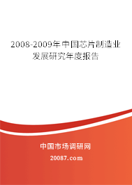 2008-2009年中国芯片制造业发展研究年度报告