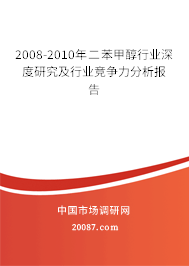 2008-2010年二苯甲醇行业深度研究及行业竞争力分析报告