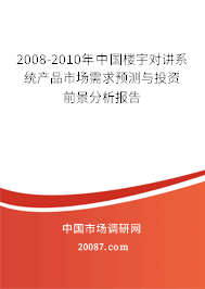 2008-2010年中国楼宇对讲系统产品市场需求预测与投资前景分析报告
