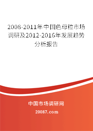 2008-2011年中国色母粒市场调研及2012-2016年发展趋势分析报告 2008-2011年中国色母粒市场调研及2012-2016年发展趋势分析报告