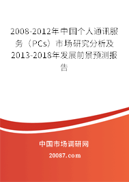 2008-2012年中国个人通讯服务（PCs）市场研究分析及2013-2018年发展前景预测报告
