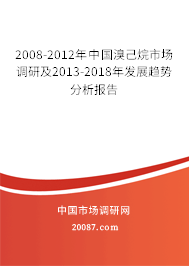 2008-2012年中国溴己烷市场调研及2013-2018年发展趋势分析报告