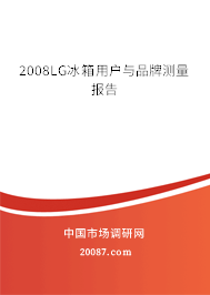 2008LG冰箱用户与品牌测量报告