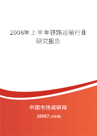 2008年上半年铁路运输行业研究报告