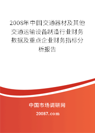 2008年中国交通器材及其他交通运输设备制造行业财务数据及重点企业财务指标分析报告