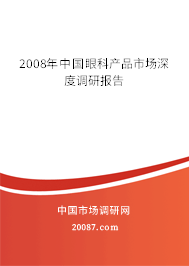 2008年中国眼科产品市场深度调研报告 2008年中国眼科产品市场深度调研报告