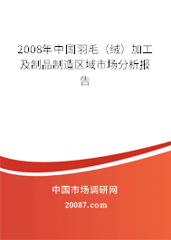 2008年中国羽毛（绒）加工及制品制造区域市场分析报告