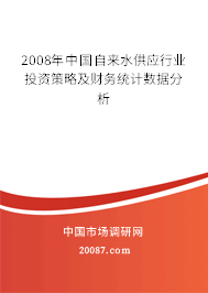 2008年中国自来水供应行业投资策略及财务统计数据分析
