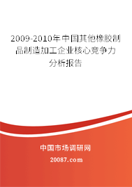 2009-2010年中国其他橡胶制品制造加工企业核心竞争力分析报告