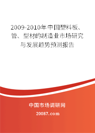 2009-2010年中国塑料板、管、型材的制造业市场研究与发展趋势预测报告