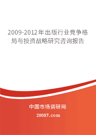 2009-2012�������ҵ���������Ͷ��ս���о���ѯ����