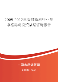 2009-2012年香精香料行业竞争格局与投资战略咨询报告 2009-2012年香精香料行业竞争格局与投资战略咨询报告