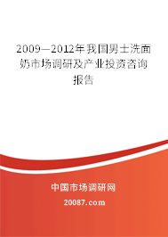 2009—2012年我国男士洗面奶市场调研及产业投资咨询报告