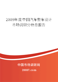 2009年度中国汽车整车设计市场调研分析总报告