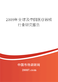 2009年全球及中国医疗器械行业研究报告
