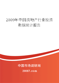 2009年中国房地产行业投资数据统计报告