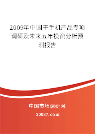 2009年中国干手机产品专项调研及未来五年投资分析预测报告