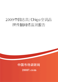 2009中国志高/Chigo空调品牌传播网络监测报告 2009中国志高/Chigo空调品牌传播网络监测报告