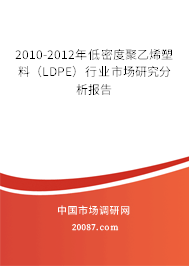 2010-2012年低密度聚乙烯塑料（LDPE）行业市场研究分析报告