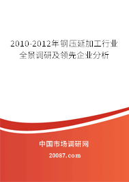 2010-2012年钢压延加工行业全景调研及领先企业分析