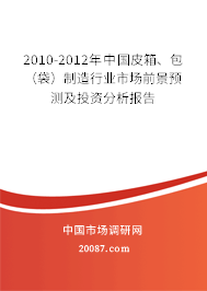 2010-2012年中国皮箱、包（袋）制造行业市场前景预测及投资分析报告