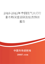 2010-2012年中国氙气大灯行业市场深度调研及投资预测报告 2010-2012年中国氙气大灯行业市场深度调研及投资预测报告