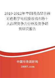 2010-2012年中国液晶显示器彩色数字电视接收机市场十大品牌竞争力分析及竞争趋势研究报告