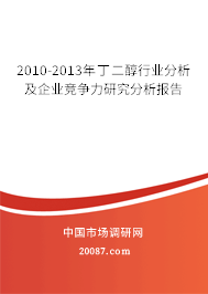 2010-2013年丁二醇行业分析及企业竞争力研究分析报告 2010-2013年丁二醇行业分析及企业竞争力研究分析报告