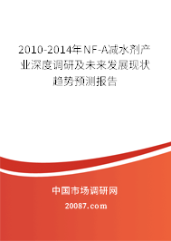 2010-2014年NF-A减水剂产业深度调研及未来发展现状趋势预测报告