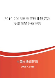 2010-2015年电镀行业研究及投资前景分析报告