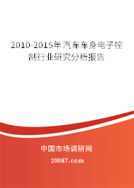 2010-2015年汽车车身电子控制行业研究分析报告 2010-2015年汽车车身电子控制行业研究分析报告