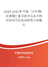 2010-2015年汽车（齿轮箱）变速箱行业深度评估及市场调查研究及发展趋势分析报告