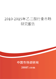 2010-2015年乙二酸行业市场研究报告