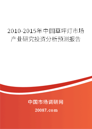 2010-2015年中国草坪灯市场产业研究投资分析预测报告