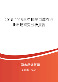 2010-2015年中国出口成衣行业市场研究分析报告