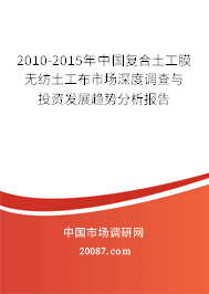 2010-2015年中国复合土工膜无纺土工布市场深度调查与投资发展趋势分析报告