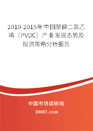 2010-2015年中国聚偏二氯乙烯(PVDC)产业发展态势及投资策略分析报告 2010-2015年中国聚偏二氯乙烯(PVDC)产业发展态势及投资策略分析报告