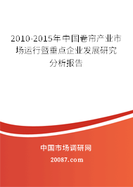 2010-2015年中国卷帘产业市场运行暨重点企业发展研究分析报告 2010-2015年中国卷帘产业市场运行暨重点企业发展研究分析报告