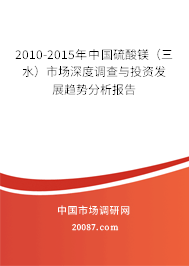 2010-2015年中国硫酸镁(三水)市场深度调查与投资发展趋势分析报告 2010-2015年中国硫酸镁(三水)市场深度调查与投资发展趋势分析报告