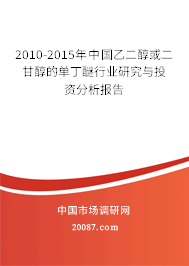 2010-2015年中国乙二醇或二甘醇的单丁醚行业研究与投资分析报告 2010-2015年中国乙二醇或二甘醇的单丁醚行业研究与投资分析报告